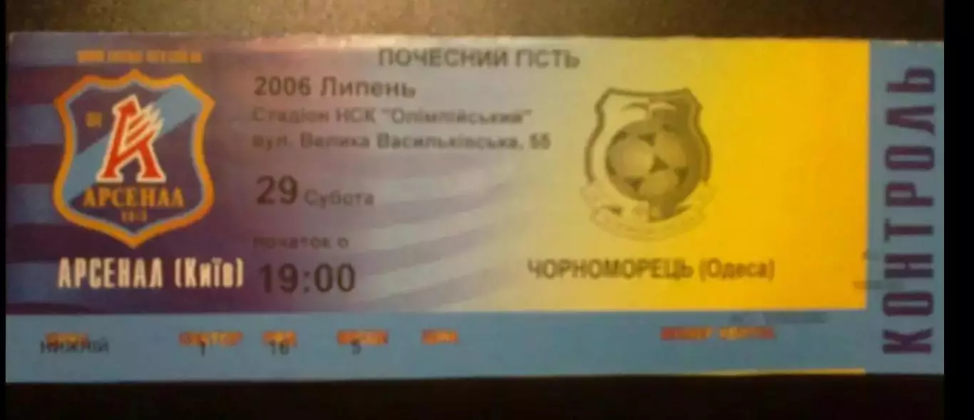 Билет Арсенал Киев - Черноморец Одесса 2006-2007