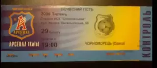 Билет Арсенал Киев - Черноморец Одесса 2006-2007