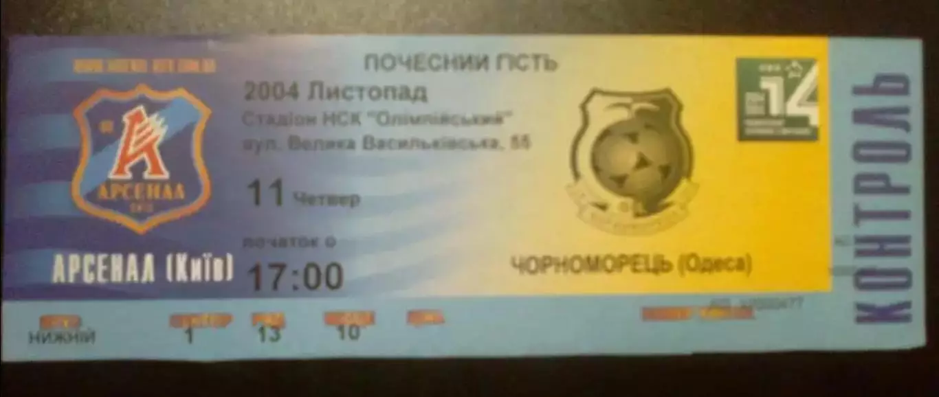 Билет Арсенал Киев - Черноморец Одесса 2004-2005