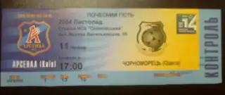 Билет Арсенал Киев - Черноморец Одесса 2004-2005