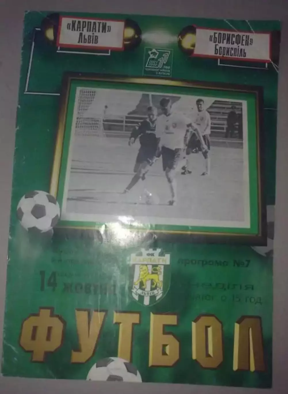 Карпаты Львов - Борисфен Борисполь 2001-2002 кубок