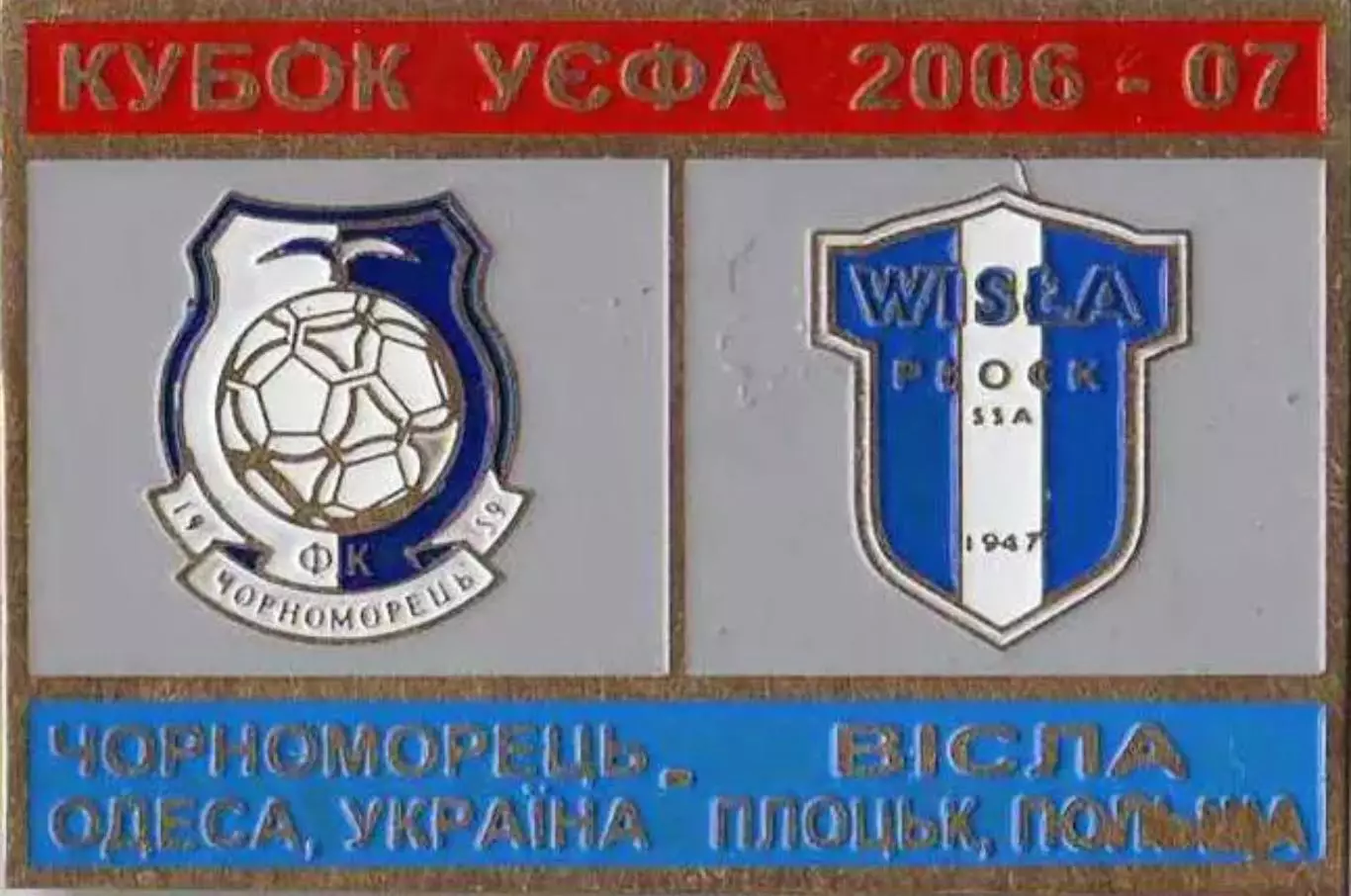 Знак футбол. 2006/07 Черноморец Одесса – Висла Плоцк Польша