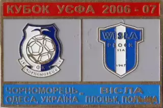 Знак футбол. 2006/07 Черноморец Одесса – Висла Плоцк Польша