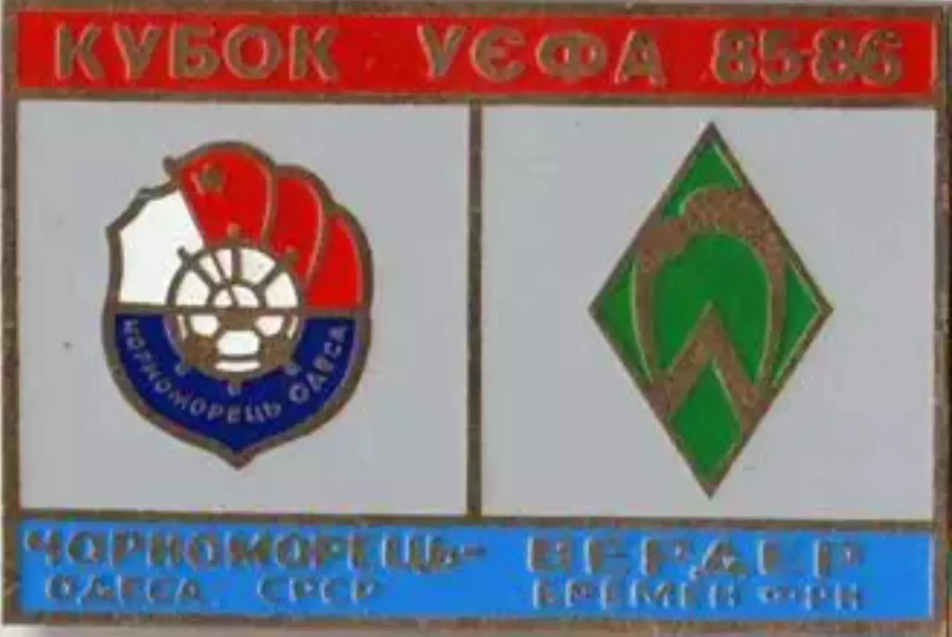 Знак футбол. 1985/86 Черноморец Одесса – Вердер Бремен