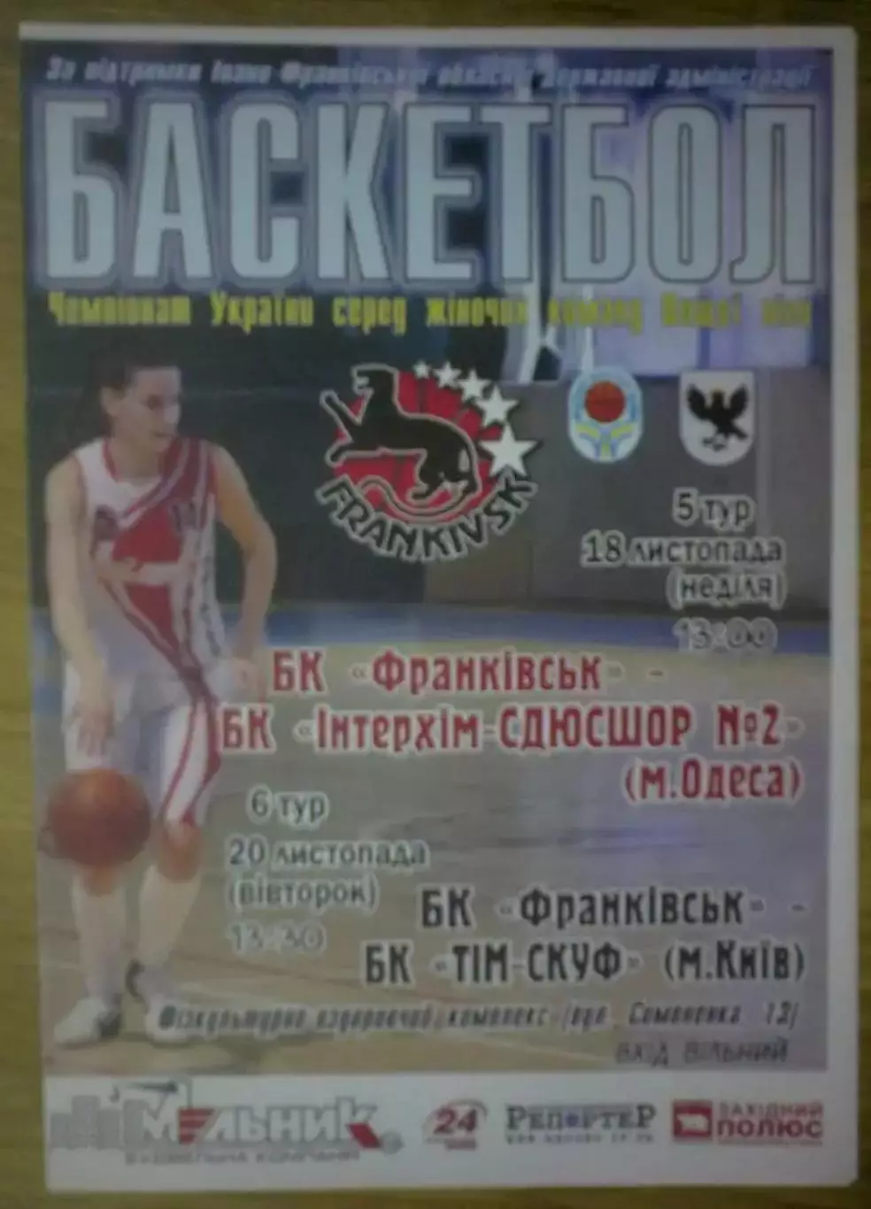 Баскетбол. БК Франковск - Интерхим Одесса + Тим-Скуф Киев 2012 женские