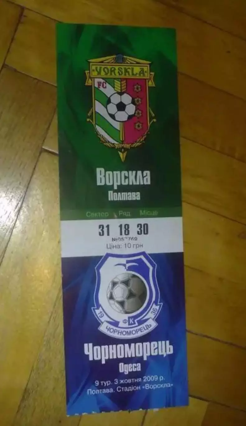 Билет Ворскла Полтава - Черноморец Одесса 2009-2010