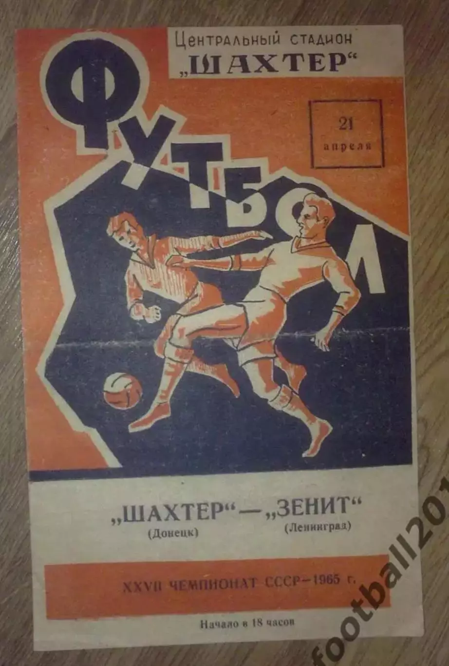 Шахтер Донецк - Зенит Ленинград 1965