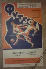 Шахтер Донецк - Зенит Ленинград 1965