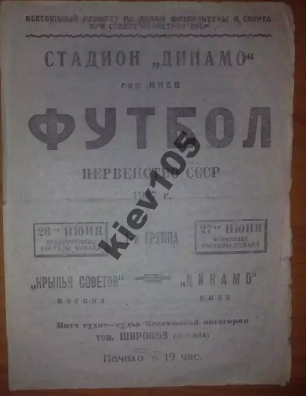 Динамо Киев - Крылья Советов Москва 1947