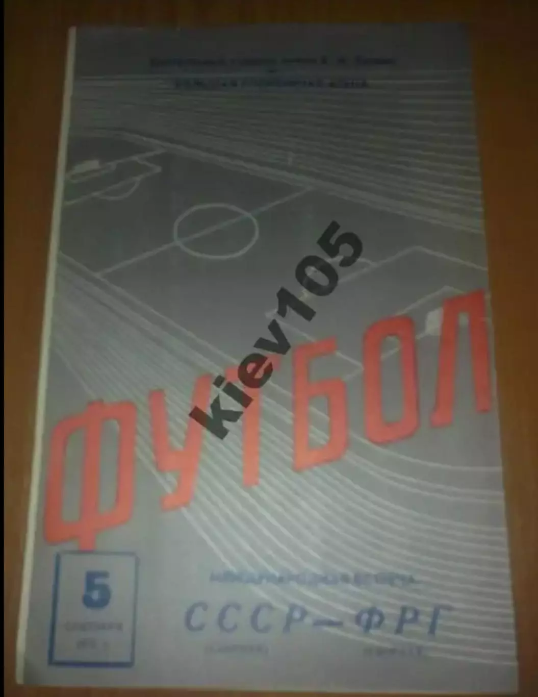 СССР - ФРГ 1973