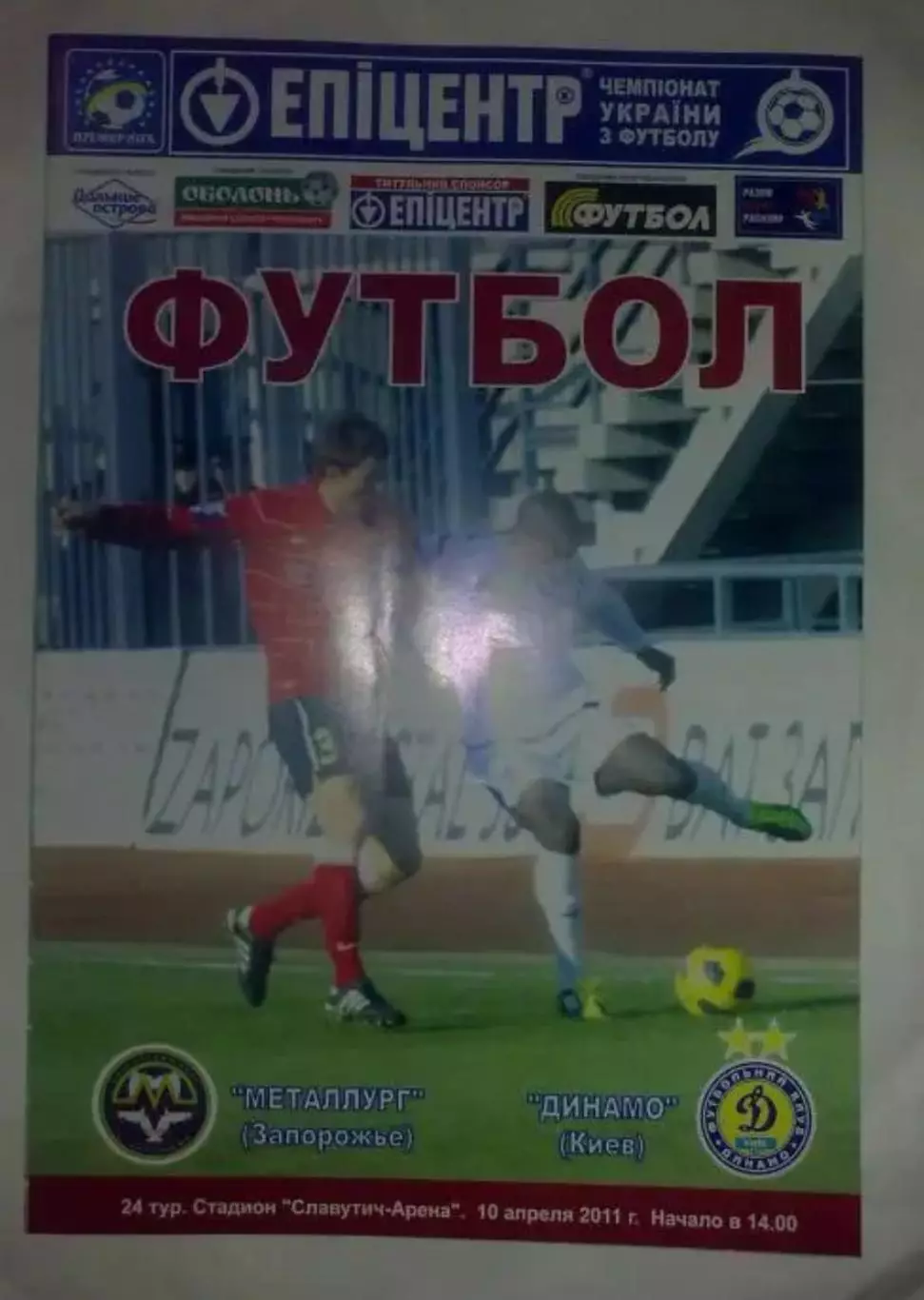 Металлург Запорожье - Динамо Киев 2010-2011