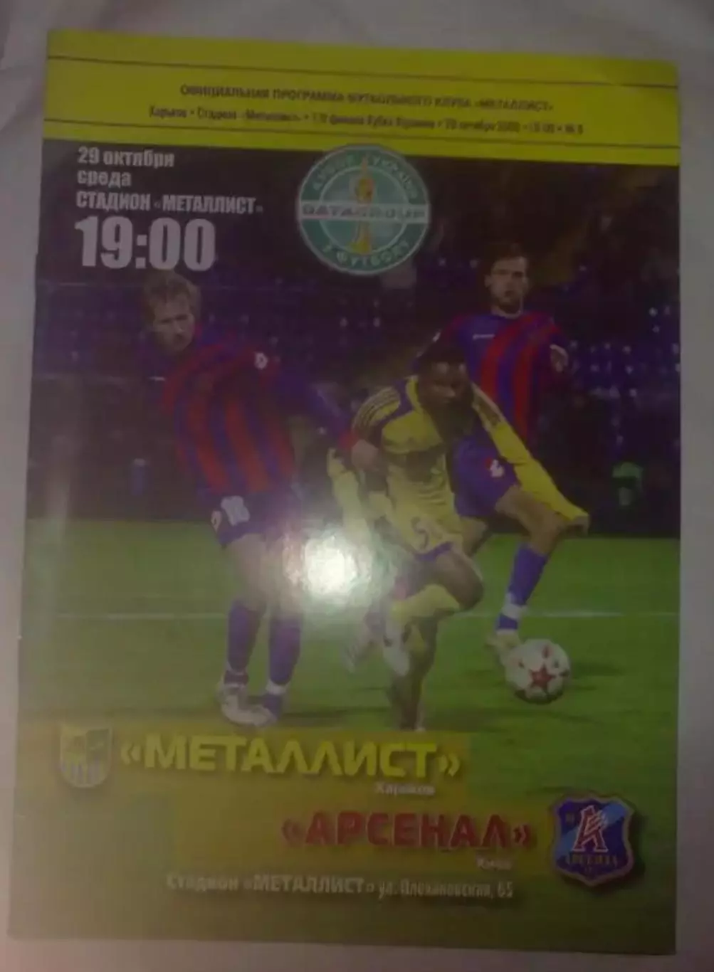 Металлист Харьков - Арсенал Киев 2008-2009 кубок