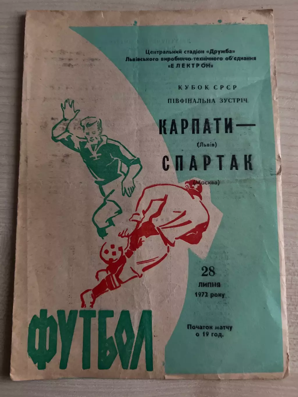 Карпаты Львов - Спартак Москва 1972 кубок