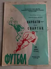 Карпаты Львов - Спартак Москва 1972 кубок