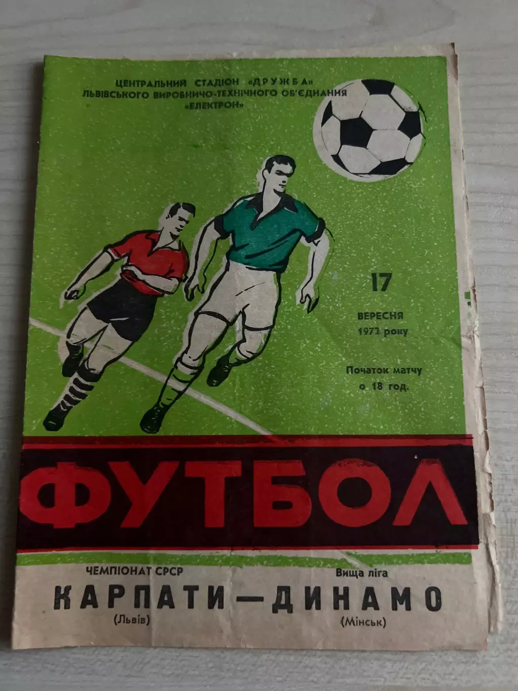Карпаты Львов - Динамо Минск 1972