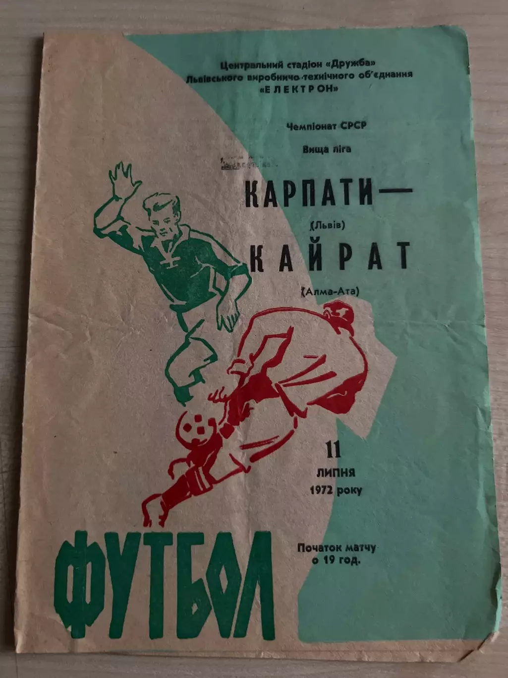 Карпаты Львов - Кайрат Алма-Ата 1972