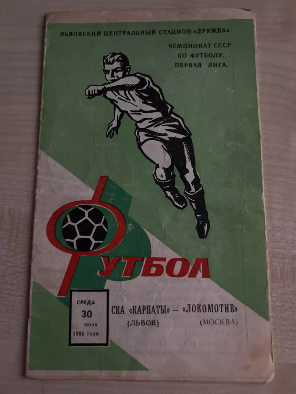 СКА Карпаты Львов - Локомотив Москва 1986