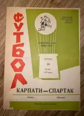 Карпаты Львов - Спартак Москва 1975