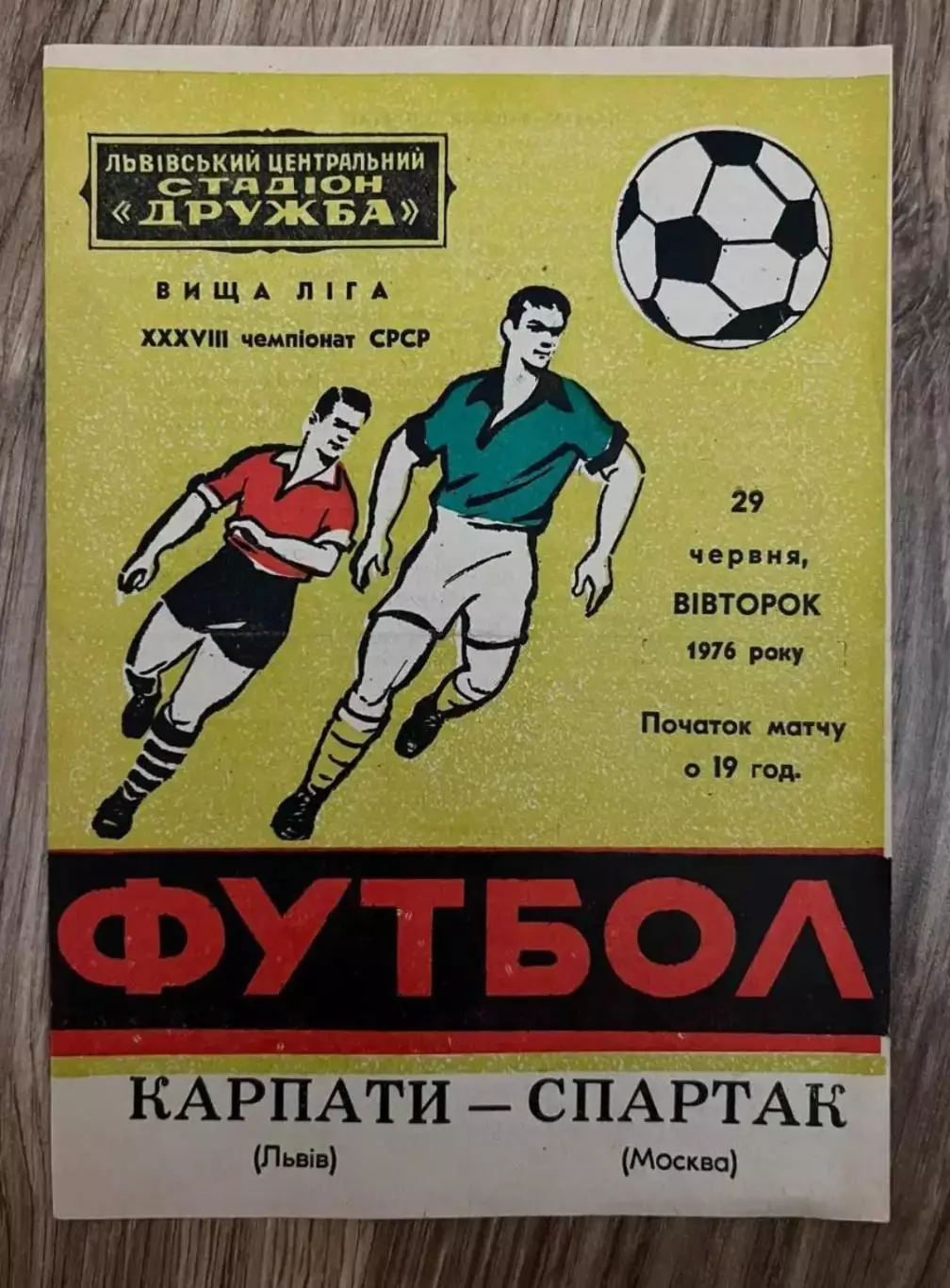 КАРПАТЫ ЛЬВОВ - СПАРТАК МОСКВА - 1976