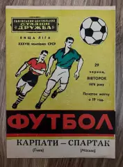 КАРПАТЫ ЛЬВОВ - СПАРТАК МОСКВА - 1976