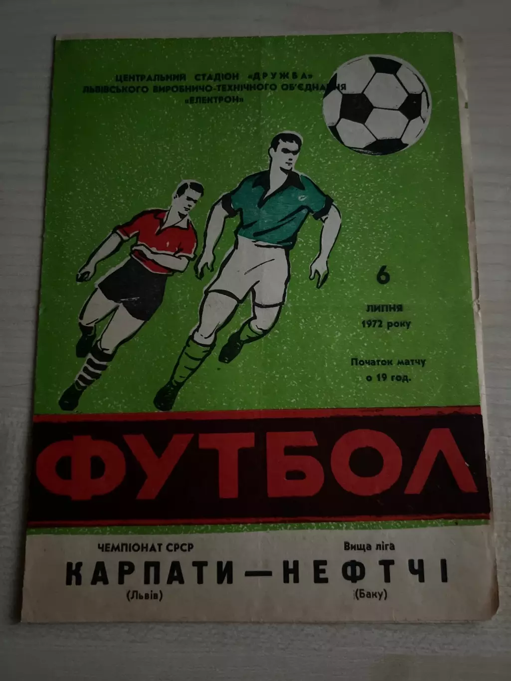 Карпаты Львов - Нефтчи Баку 1972