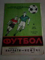 Карпаты Львов - Нефтчи Баку 1972