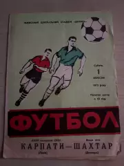 Карпаты Львов - Шахтер Донецк 1973