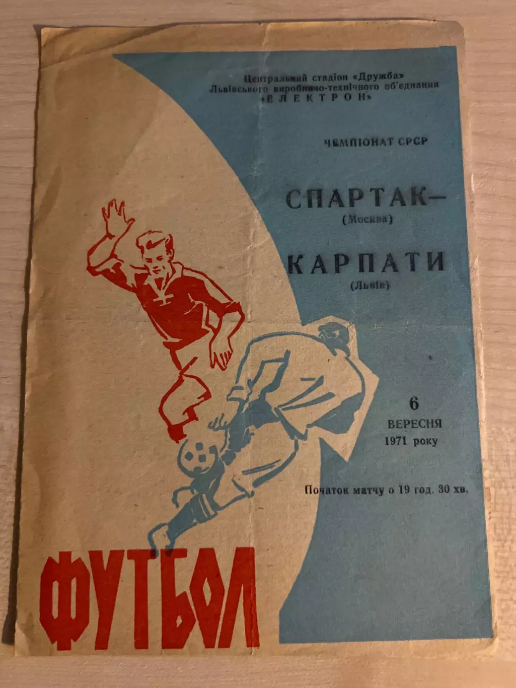 Карпаты Львов - Спартак Москва 1971 синяя