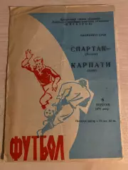 Карпаты Львов - Спартак Москва 1971 голубая