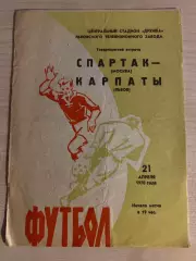 Карпаты Львов - Спартак Москва 1970 ТМ зеленая
