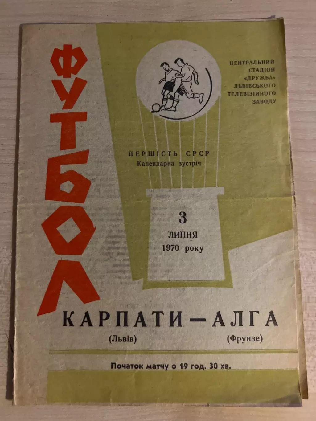 Карпаты Львов - Алга Фрунзе 1970 зеленая