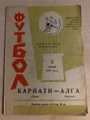 Карпаты Львов - Алга Фрунзе 1970 зеленая