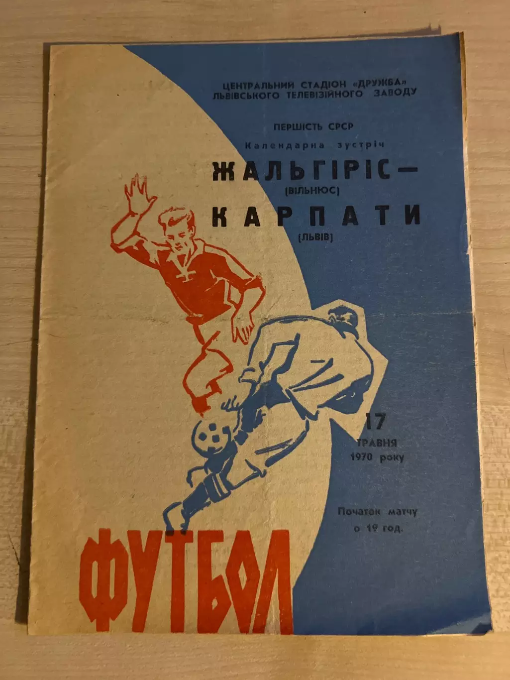 Карпаты Львов - Жальгирис Вильнюс 1970