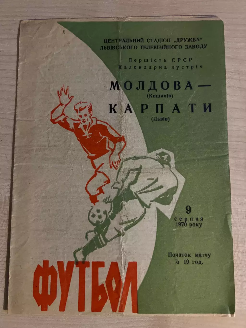 Карпаты Львов - Молдова Кишинев 1970