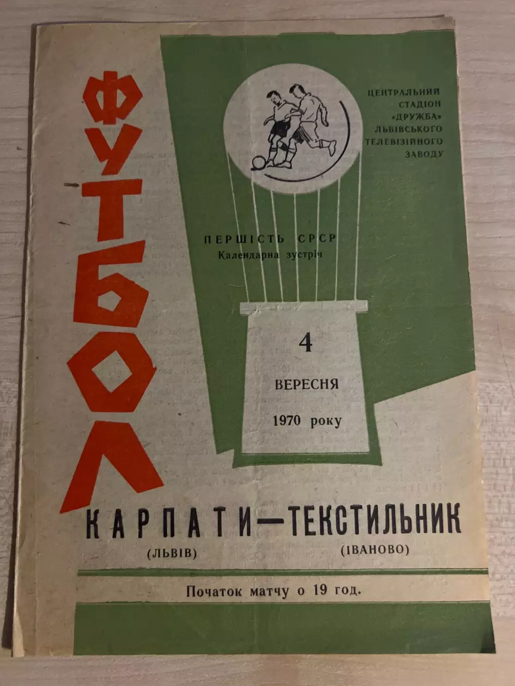 Карпаты Львов - Текстильщик Иваново 1970