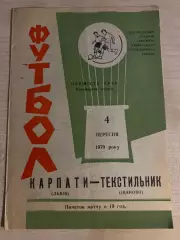 Карпаты Львов - Текстильщик Иваново 1970