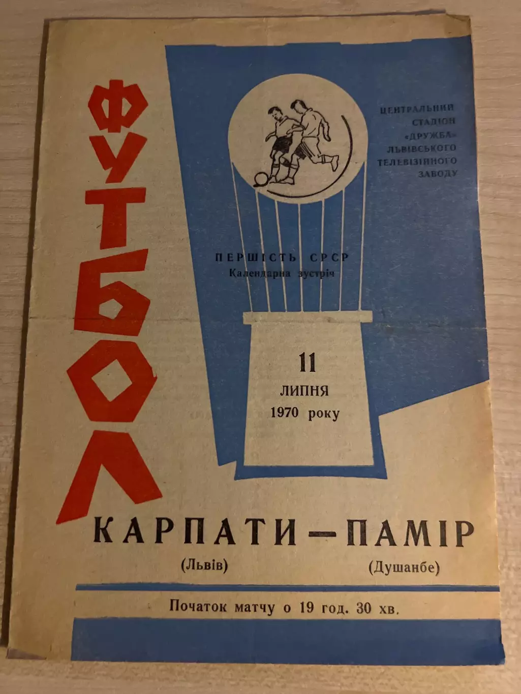 Карпаты Львов - Памир Душанбе 1970