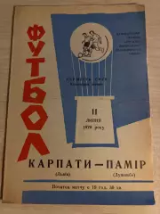 Карпаты Львов - Памир Душанбе 1970
