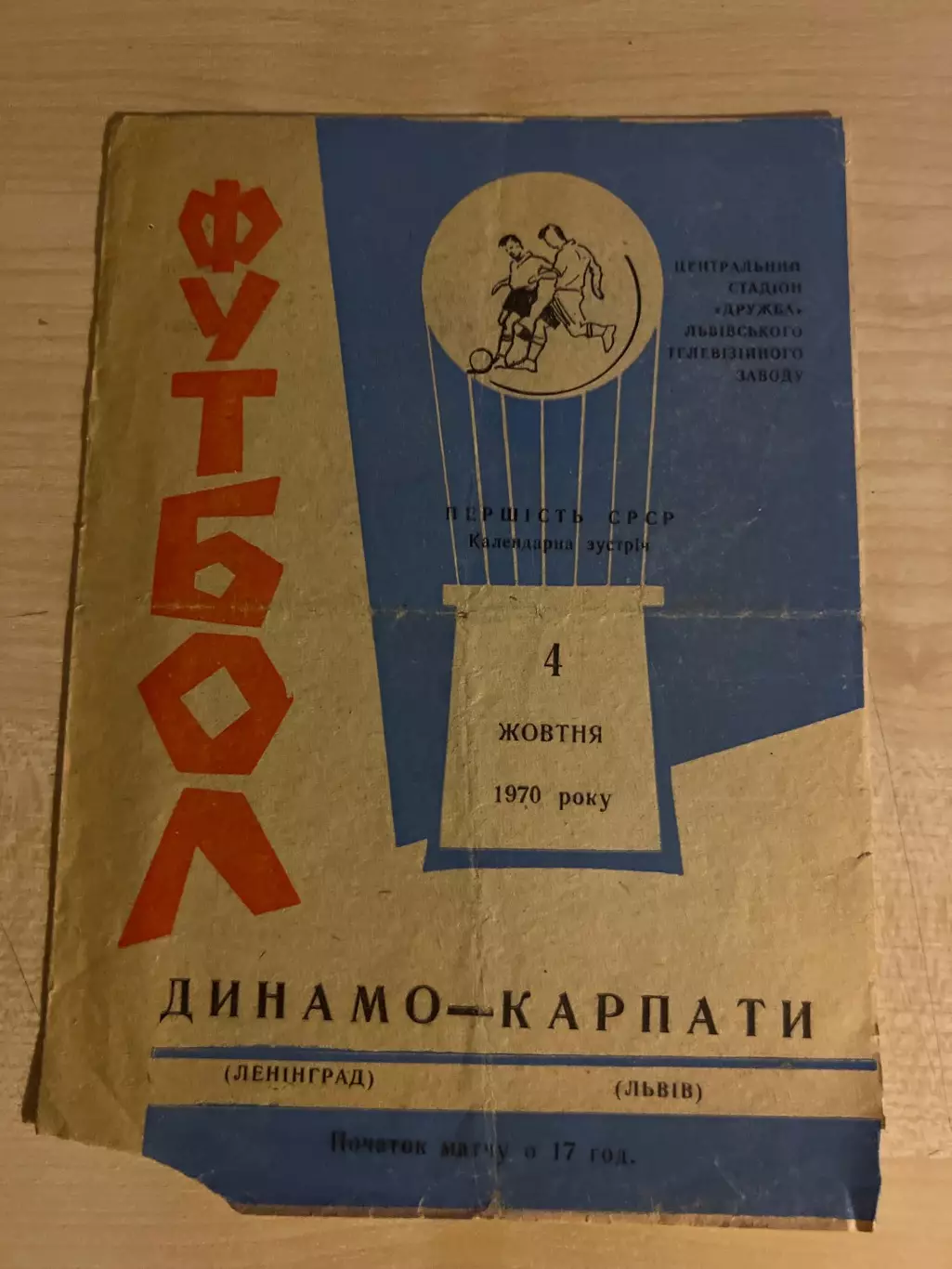 Карпаты Львов - Динамо Ленинград 1970