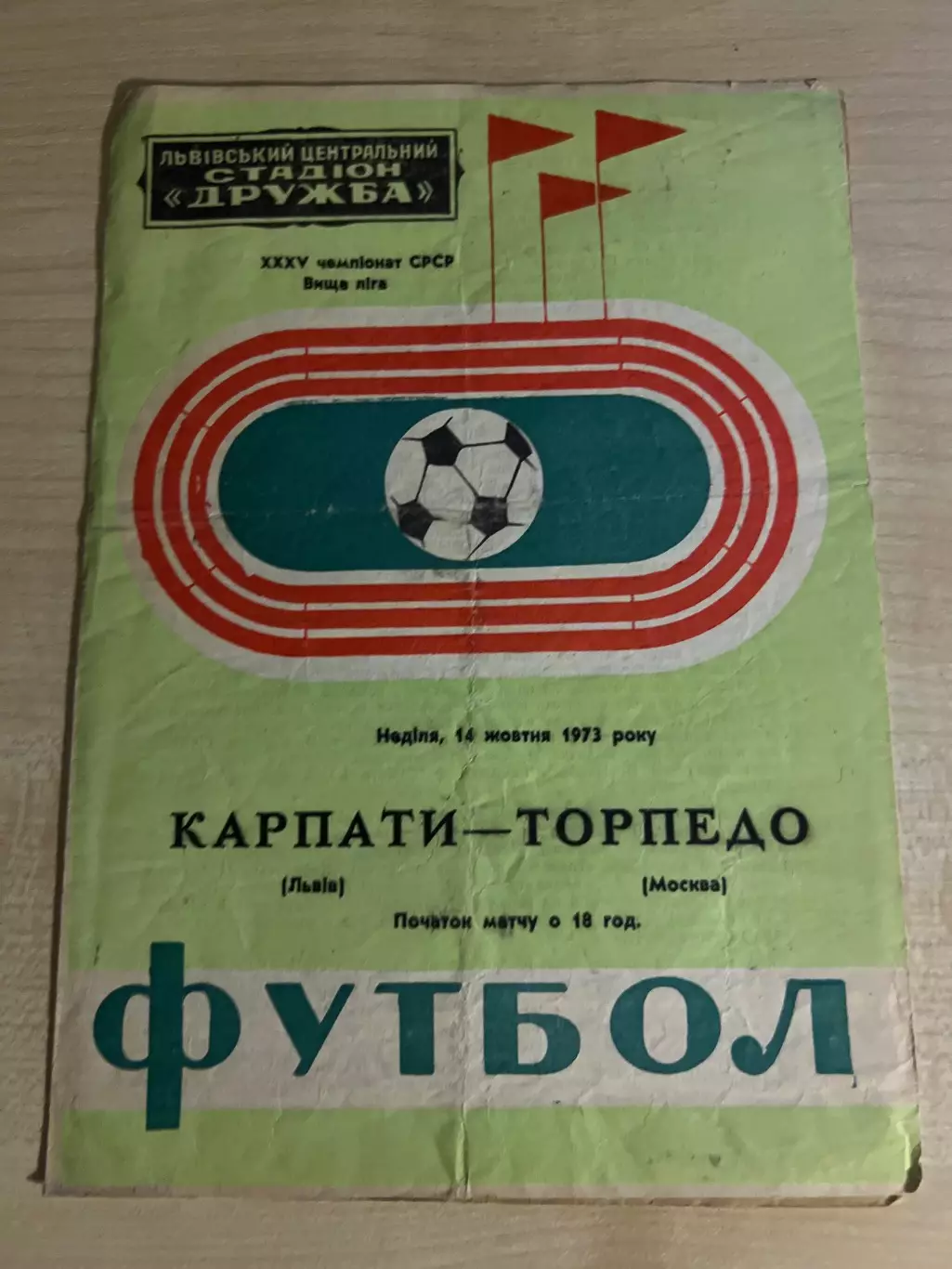 Карпаты Львов - Торпедо Москва 1973