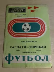 Карпаты Львов - Торпедо Москва 1973
