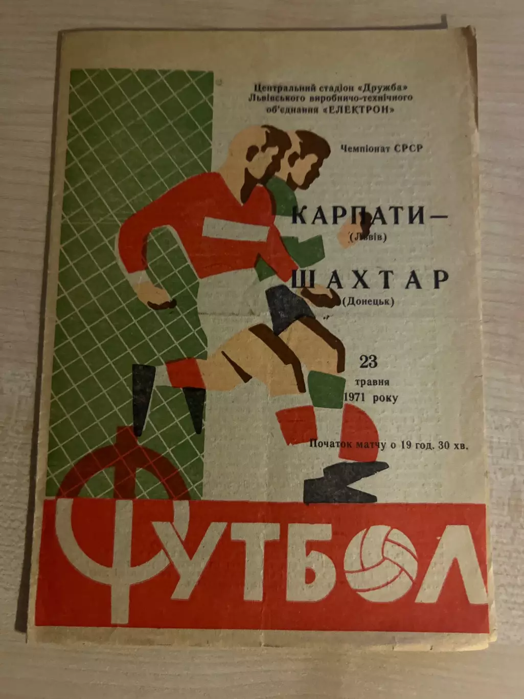 Карпаты Львов - Шахтер Донецк 1971