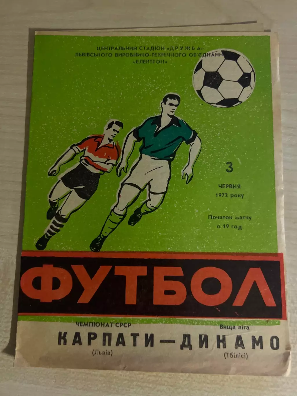Карпаты Львов - Динамо Тбилиси 1972