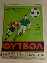 Карпаты Львов - Локомотив Москва 1972