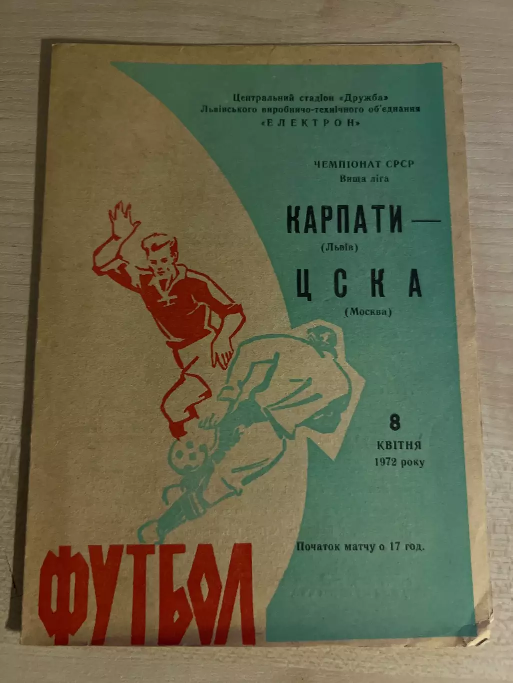 Карпаты Львов - ЦСКА Москва 1972