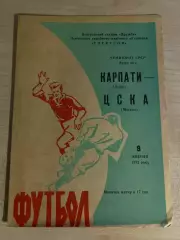 Карпаты Львов - ЦСКА Москва 1972