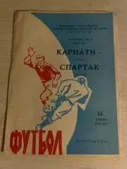 Карпаты Львов - Спартак Москва 1972 синяя