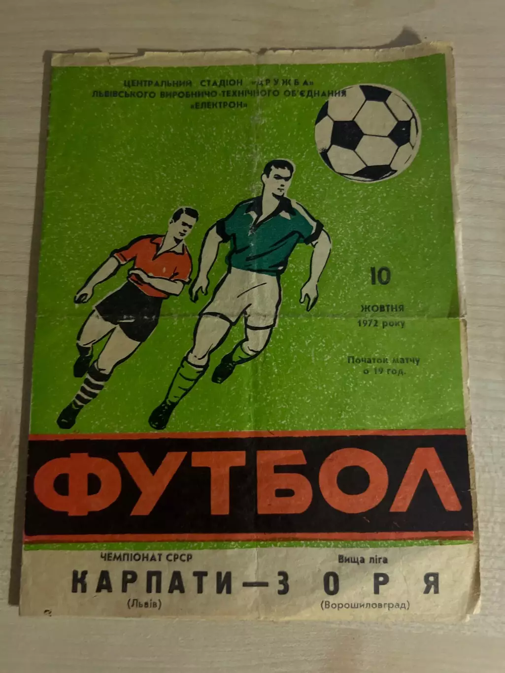 Карпаты Львов - Заря Луганск 1972