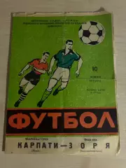 Карпаты Львов - Заря Луганск 1972