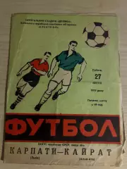 Карпаты Львов - Кайрат Алма-Ата 1974